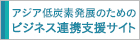 環境省_アジア低炭素発展に向けた情報提供サイト